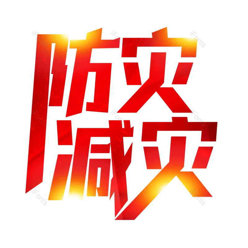 艺术字图片,创意字元素,创意文案PNG,免抠素材